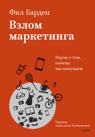 Взлом маркетинга. Наука о том, почему мы покупаем (Фил Барден)(Twarda)