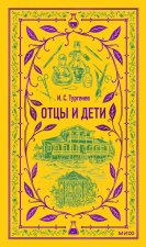 Отцы и дети. Вечные истории