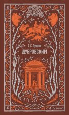 Дубровский. Вечные истории