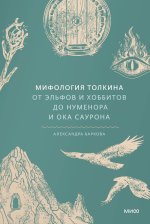 Мифология Толкина. От эльфов и хоббитов до Нуменора и Ока Саурона