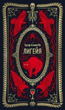 Лигейя. Вечные истории