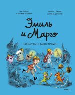 Эмиль и Марго. Каникулы с монстрами