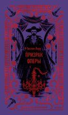 Призрак Оперы. Вечные истории