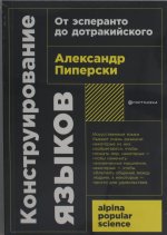 Конструирование языков.От эсперанто до дотракийского