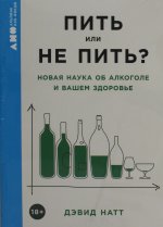 Пить или не пить? Новая наука об алкоголе и вашем здоровье