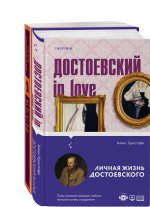 Бесы Достоевского (набор из 2-х книг: 