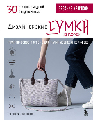 Вязание крючком. Дизайнерские сумки из Кореи. 30 стильных моделей с видеоуроками ()