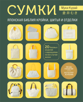 СУМКИ. Японская библия кройки, шитья и отделки. 20 базовых моделей с вариациями на все случаи жизни (мягкая обложка) ()