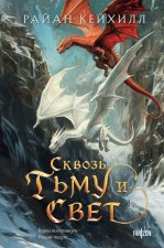 Сквозь тьму и свет. Цикл 