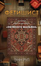 Фетишист. История Джерри Брудоса, 