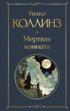 Мертвая комната
