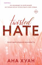 Twisted. Разрушительная ненависть