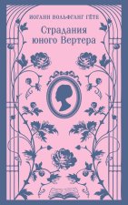 Страдания юного Вертера