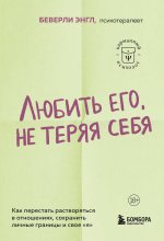 Любить его, не теряя себя. Как перестать растворяться в отношениях, сохранить личные границы и свое 