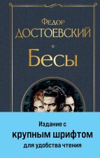 Бесы (с главой 
