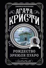 Агата Кристи. Комплект из 6-ти книг (Загадочное происшествие в Стайлзе; Убийство Роджера Экройда; Большая четверка; Рождество Эркюля Пуаро; Трагедия в