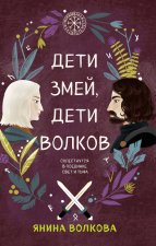 Комплект из 3-х книг: Дети луны, дети солнца  + Дети золота, дети песка  + Дети змей, дети волков