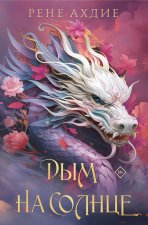 Комплект из 2-х книг: Пламя в тумане  + Дым на солнце