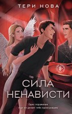 Комплект из 3-х книг: Глубина резкости  + Предел скорости  + Сила ненависти