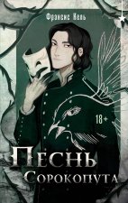 Песнь Сорокопута (Песнь Сорокопута #1)