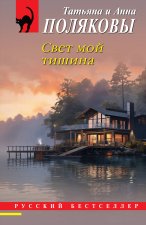 Свет мой тишина