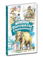 Рассказы о животных