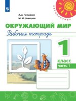 Окружающий мир. 1 класс. Рабочая тетрадь. Часть 1