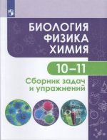 Биология. Физика. Химия. 10-11 классы. Базовый уровень. Сборник задач и упражнений. ФГОС
