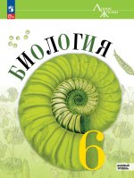 Биология. 6 класс. Базовый уровень. Учебник (ФП 2022)