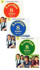 Алгебра. 8 класс. Учебное пособие. В 3-х частях. ФГОС