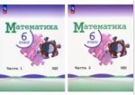 Математика. 6 класс. Учебник. Базовый уровень. В 2-х частях. ФГОС