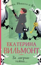 За дверью - тайна...