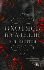 Охотясь на Аделин. Специальное издание с темно-красным срезом
