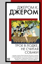 Трое в лодке, не считая собаки