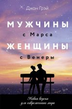 Мужчины с Марса, женщины с Венеры. Новая версия для современного мира