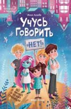 Учусь говорить 
