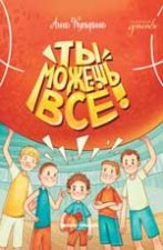 Ты можешь все!