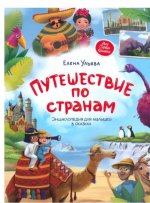 Путешествие по странам: Энциклопедия для малышей в сказках