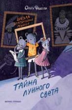 Школа благородных мышей: тайна лунного света