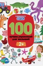 100 лучших упражнений для малышей: 2+