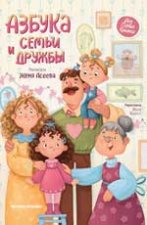 Азбука семьи и дружбы