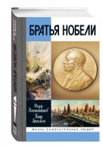 Братья Нобели. История одной шведской семьи