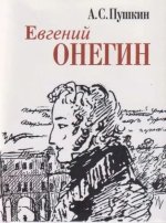 Евгений Онегин