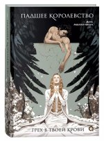 Падшее королевство. Грех в твоей крови. Книга 1.