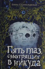Пять глаз, смотрящих в никуда