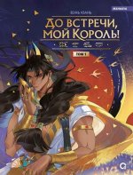 Вэнь Юань. До встречи, мой король. Том 1