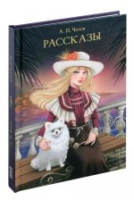 Рассказы.Чехов