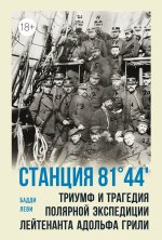 Станция 81o44'.Триумф и трагедия полярной экспедиции лейтенанта Адольфа Грили