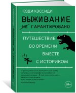 Выживание (не) гарантировано. Путешествие во времени вместе с историком