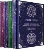 Тайные знания. Комплект из 4-х книг